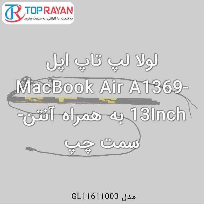 لولا لپ تاپ اپل MacBook Air A1369-13Inch به همراه آنتن-سمت چپ Apple Hings Laptop Apple MacBook Air A1369-13Inch Left-With Antenna